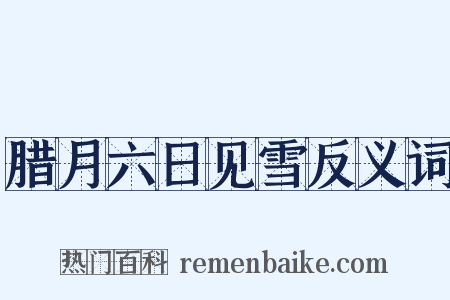 腊月六日见雪反义词是什么意思的图片